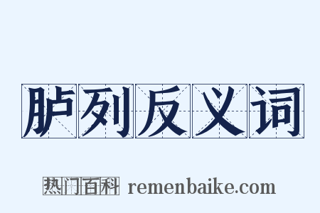 胪列反义词是什么意思的图片